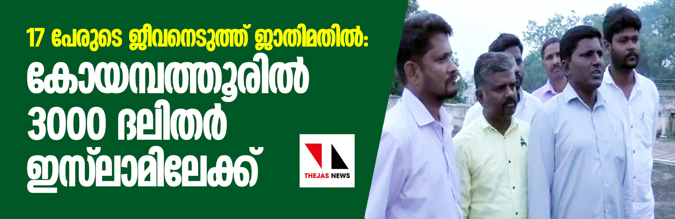 17 പേരുടെ ജീവനെടുത്ത് ജാതിമതില്: കോയമ്പത്തൂരില് 3000 ദലിതര് ഇസ്ലാമിലേക്ക് 17 പേരുടെ ജീവനെടുത്ത് ജാതിമതില്: കോയമ്പത്തൂരില് 3000 ദലിതര് ഇസ്ലാമിലേക്ക്