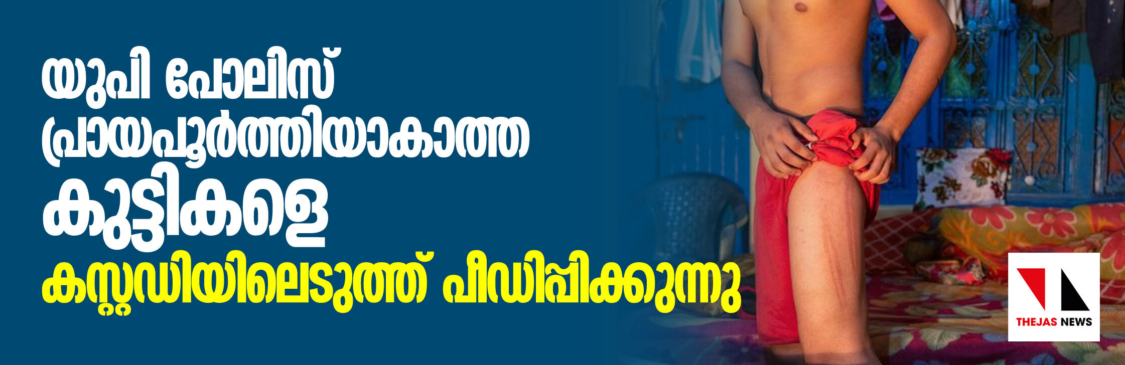 യുപി പോലിസ് പ്രായപൂര്ത്തിയാകാത്ത കുട്ടികളെ കസ്റ്റഡിയിലെടുത്ത് പീഡിപ്പിക്കുന്നു യുപി പോലിസ് പ്രായപൂര്ത്തിയാകാത്ത കുട്ടികളെ കസ്റ്റഡിയിലെടുത്ത് പീഡിപ്പിക്കുന്നു