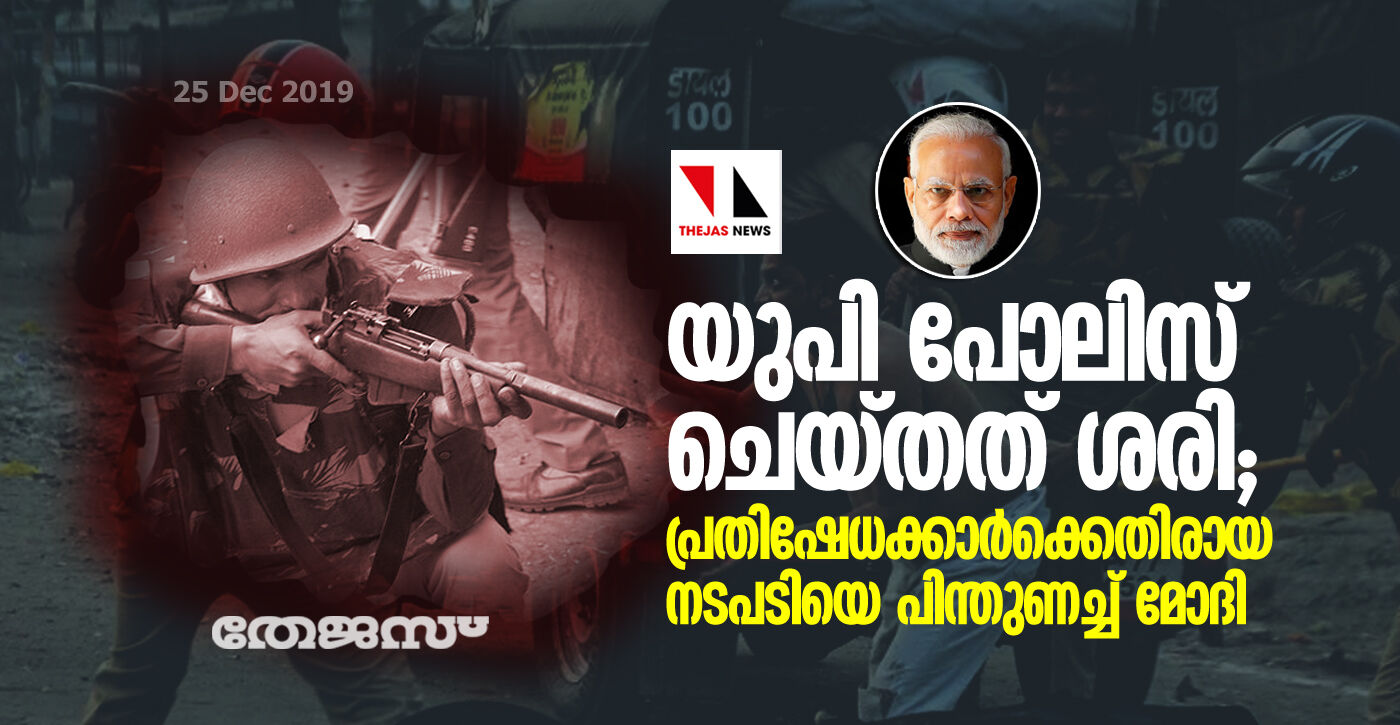 യുപി പോലിസ് ചെയ്തത് ശരി; പ്രതിഷേധക്കാര്ക്കെതിരായ നടപടിയെ പിന്തുണച്ച് മോദി യുപി പോലിസ് ചെയ്തത് ശരി; പ്രതിഷേധക്കാര്ക്കെതിരായ നടപടിയെ പിന്തുണച്ച് മോദി