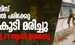 യുപി: പോലിസ് വെടിവയ്പില്‍ പരിക്കേറ്റ ഒരാള്‍കൂടി മരിച്ചു; മരണ സംഖ്യ 21 ആയി ഉയര്‍ന്നു