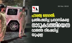 പൗരത്വ ഭേദഗതി: പ്രതിഷേധിച്ച പ്രവാസികളെ നാടുകടത്തിയെന്ന വാര്‍ത്ത നിഷേധിച്ച് യുഎഇ