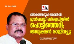 തിരഞ്ഞെടുപ്പ് തോല്‍വി: ജാര്‍ഖണ്ഡ് ബിജെപിയില്‍ പൊട്ടിത്തെറി, അധ്യക്ഷന്‍ രാജിവെച്ചു
