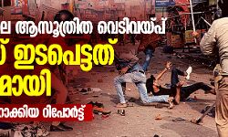 മംഗലൂരുവിലെ ആസൂത്രിത വെടിവയ്പ്; പോലിസ് ഇടപെട്ടത് വര്‍ഗീയമായി  -ദി വയര്‍ തയ്യാറാക്കിയ റിപോര്‍ട്ട്