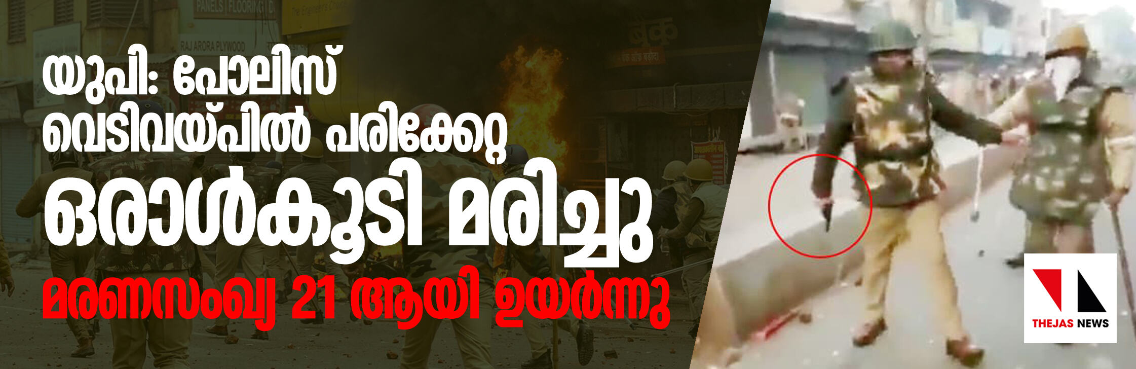 യുപി: പോലിസ് വെടിവയ്പില് പരിക്കേറ്റ ഒരാള്കൂടി മരിച്ചു; മരണ സംഖ്യ 21 ആയി ഉയര്ന്നു യുപി: പോലിസ് വെടിവയ്പില് പരിക്കേറ്റ ഒരാള്കൂടി മരിച്ചു; മരണ സംഖ്യ 21 ആയി ഉയര്ന്നു
