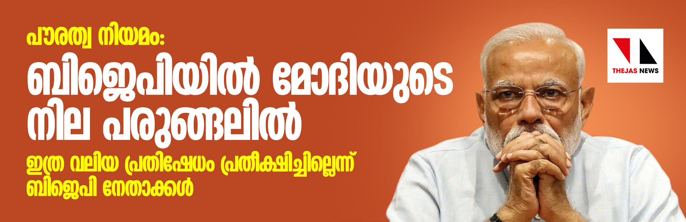 പൗരത്വ നിയമം: ബിജെപിയില് മോദിയുടെ നില പരുങ്ങലില് പൗരത്വ നിയമം: ബിജെപിയില് മോദിയുടെ നില പരുങ്ങലില്