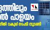 കേരളത്തിലും തടങ്കല്‍ പാളയം; സാമൂഹിക നീതി വകുപ്പ് നടപടി തുടങ്ങി
