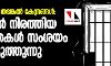 കേരളത്തിലും തടങ്കൽ കേന്ദ്രങ്ങൾ: സർക്കാർ നിരത്തിയ വസ്തുതകൾ   സംശയം ബലപ്പെടുത്തുന്നു