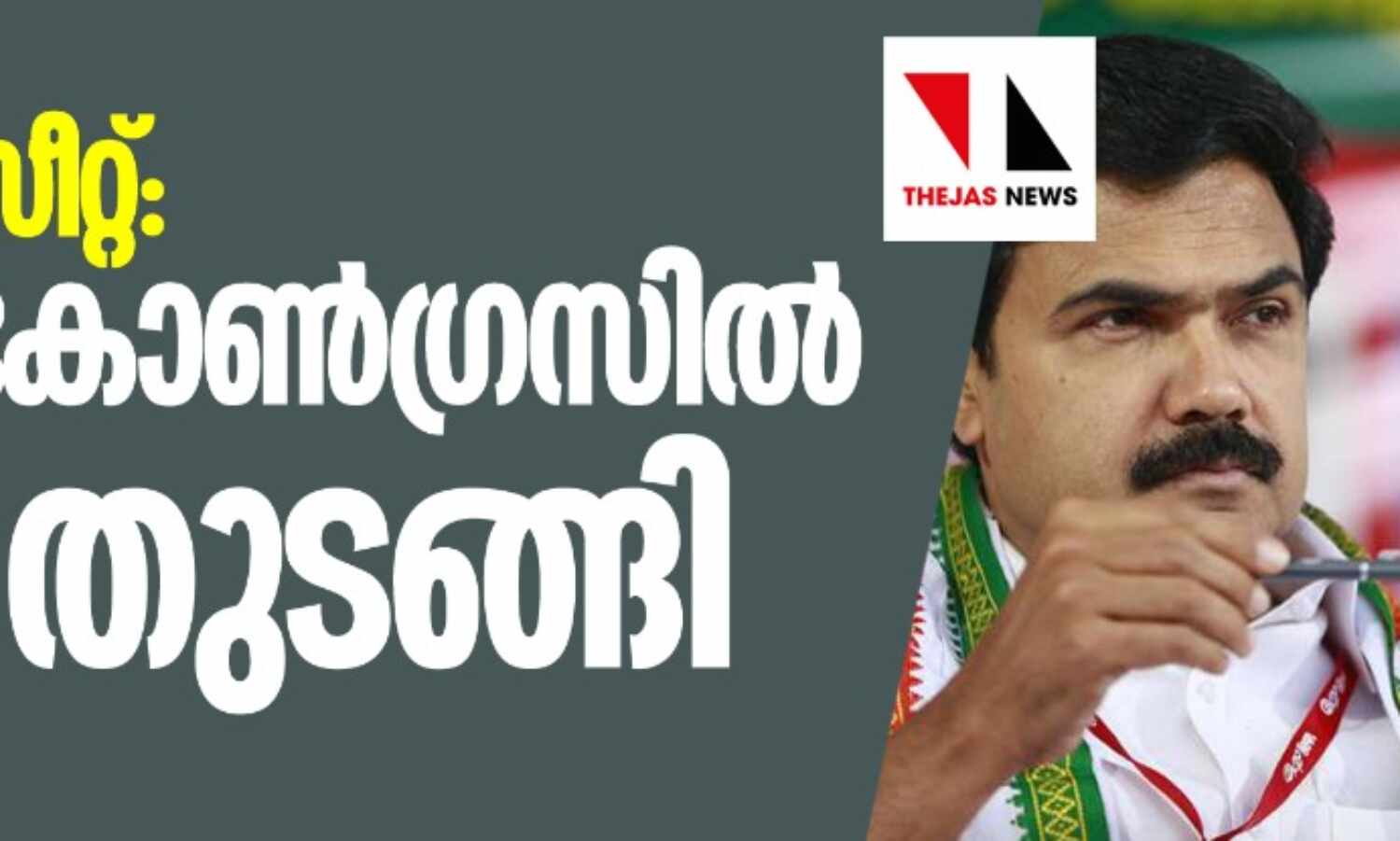 കുട്ടനാട് സീറ്റ്: കേരള കോണ്ഗ്രസില് അടി തുടങ്ങി കുട്ടനാട് സീറ്റ്: കേരള കോണ്ഗ്രസില് അടി തുടങ്ങി
