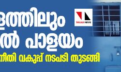 കേരളത്തിലും തടങ്കല്‍ പാളയം; സാമൂഹിക നീതി വകുപ്പ് നടപടി തുടങ്ങി