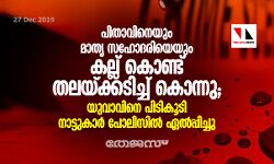 പിതാവിനെയും മാതൃ സഹോദരിയെയും കല്ല് കൊണ്ട് തലയ്ക്കടിച്ച് കൊന്നു;യുവാവിനെ പിടികൂടി നാട്ടുകാര്‍ പോലിസില്‍ ഏല്‍പ്പിച്ചു