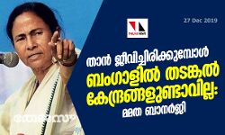 താന്‍ ജീവിച്ചിരിക്കുമ്പോള്‍ ബംഗാളില്‍ തടങ്കല്‍ കേന്ദ്രങ്ങളുണ്ടാവില്ല: മമത ബാനര്‍ജി