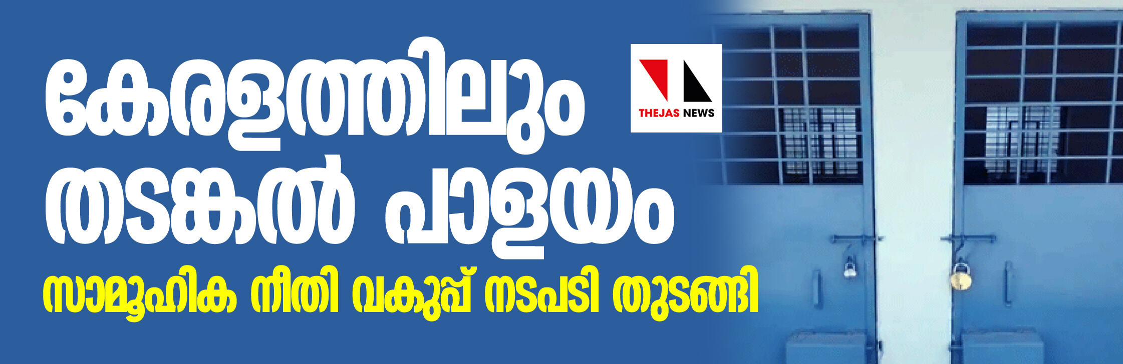 കേരളത്തിലും തടങ്കല് പാളയം; സാമൂഹിക നീതി വകുപ്പ് നടപടി തുടങ്ങി കേരളത്തിലും തടങ്കല് പാളയം; സാമൂഹിക നീതി വകുപ്പ് നടപടി തുടങ്ങി