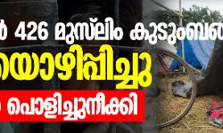 അസമില്‍ 426 മുസ്‌ലിം കുടുംബങ്ങളെ കുടിയൊഴിപ്പിച്ചു    -വീടുകള്‍ പൊളിച്ചുനീക്കി