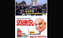 പൗരത്വനിയമത്തിനെതിരേ നാളെ ചങ്കുവെട്ടിയില്‍ യുവജനതാദളിന്റെ സമരത്തെരുവ്