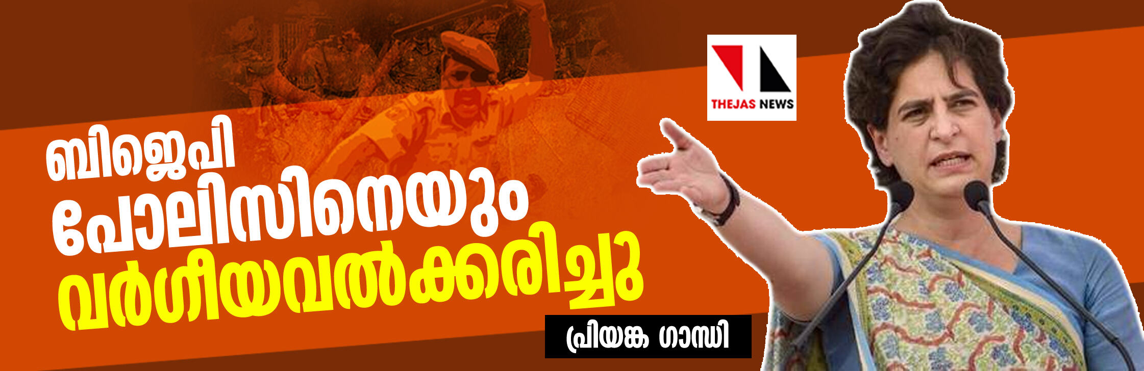 ബിജെപി പോലിസിനെയും വര്ഗീയവല്ക്കരിച്ചു: പ്രിയങ്ക ഗാന്ധി ബിജെപി പോലിസിനെയും വര്ഗീയവല്ക്കരിച്ചു: പ്രിയങ്ക ഗാന്ധി