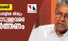 പൗരത്വനിയമ ഭേദഗതി: തീവ്രനിലപാടുള്ളവരെ സംയുക്ത സമരങ്ങളിൽ നിന്നും മാറ്റി നിർത്തണം- മുഖ്യമന്ത്രി