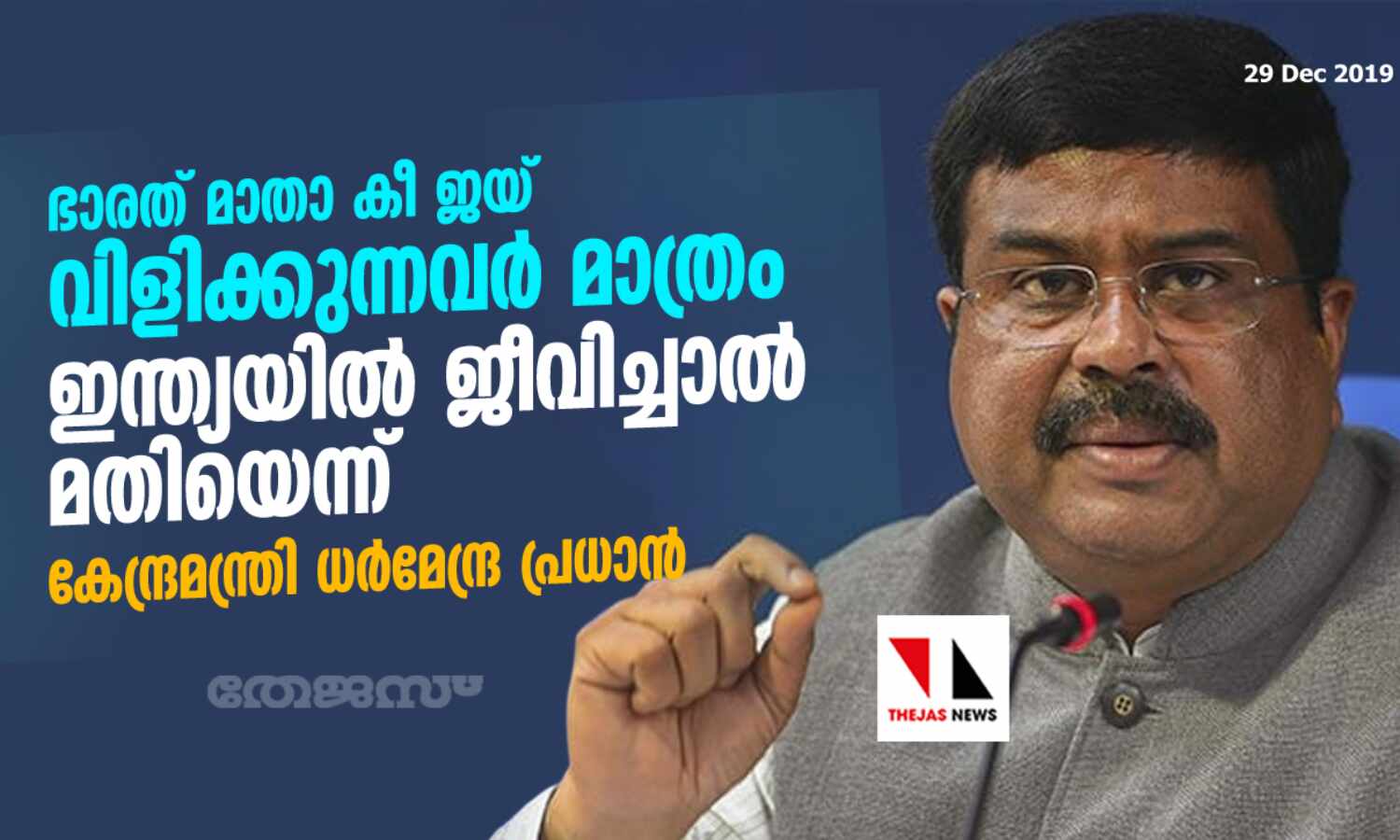 ഭാരത് മാതാ കീ ജയ് വിളിക്കുന്നവര് മാത്രം ഇന്ത്യയില് ജീവിച്ചാല് മതിയെന്ന് കേന്ദ്രമന്ത്രി ധര്മേന്ദ്ര പ്രധാന് ഭാരത് മാതാ കീ ജയ് വിളിക്കുന്നവര് മാത്രം ഇന്ത്യയില് ജീവിച്ചാല് മതിയെന്ന് കേന്ദ്രമന്ത്രി ധര്മേന്ദ്ര പ്രധാന്