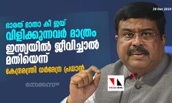 ഭാരത് മാതാ കീ ജയ് വിളിക്കുന്നവര്‍ മാത്രം ഇന്ത്യയില്‍ ജീവിച്ചാല്‍ മതിയെന്ന് കേന്ദ്രമന്ത്രി ധര്‍മേന്ദ്ര പ്രധാന്‍