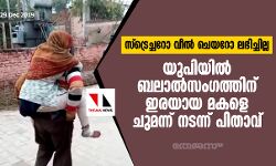 സ്‌ട്രെച്ചറോ വീല്‍ ചെയറോ ലഭിച്ചില്ല; യുപിയില്‍ ബലാല്‍സംഗത്തിന് ഇരയായ മകളെ ചുമന്ന് നടന്ന് പിതാവ്