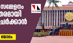 നിയമസഭ സമ്മേളനം അടിയന്തരമായി വിളിച്ചുചേര്‍ക്കാന്‍ ധാരണ; ഇന്ന് മന്ത്രിസഭാ യോഗം