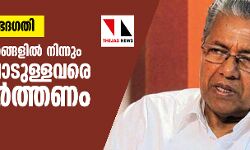 പൗരത്വനിയമ ഭേദഗതി: തീവ്രനിലപാടുള്ളവരെ സംയുക്ത സമരങ്ങളിൽ നിന്നും മാറ്റി നിർത്തണം- മുഖ്യമന്ത്രി