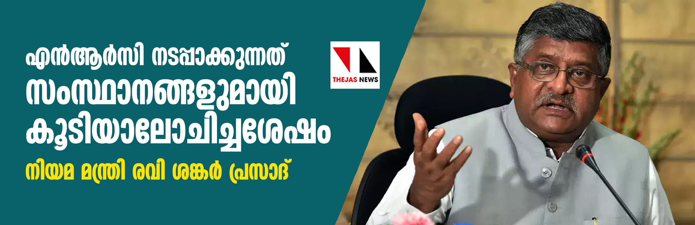 എന്ആര്സി നടപ്പാക്കുന്നത് സംസ്ഥാനങ്ങളുമായി കൂടിയാലോചിച്ചശേഷം: നിയമ മന്ത്രി രവി ശങ്കര് പ്രസാദ് എന്ആര്സി നടപ്പാക്കുന്നത് സംസ്ഥാനങ്ങളുമായി കൂടിയാലോചിച്ചശേഷം: നിയമ മന്ത്രി രവി ശങ്കര് പ്രസാദ്