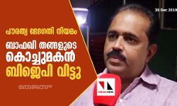 പൗരത്വ ഭേദഗതി നിയമം: ബാഫഖി തങ്ങളുടെ കൊച്ചുമകന്‍ ബിജെപി വിട്ടു