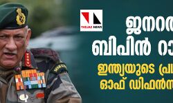 ജനറല്‍ ബിപിന്‍ റാവത്ത് ഇന്ത്യയുടെ പ്രഥമ ചീഫ് ഓഫ് ഡിഫന്‍സ് സ്റ്റാഫ്