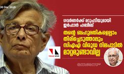 ഗവര്‍ണര്‍ക്ക് മറുപടിയുമായി ഇര്‍ഫാന്‍ ഹബീബ്; തന്റെ ബഹുമതികളെല്ലാം തിരിച്ചെടുത്താലും സിഎഎ വിരുദ്ധ നിലപാടില്‍ മാറ്റമുണ്ടാവില്ല