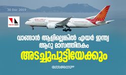 വാങ്ങാന്‍ ആളില്ലെങ്കില്‍ എയര്‍ ഇന്ത്യ ആറു മാസത്തിനകം അടച്ചുപൂട്ടിയേക്കും