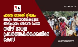 പൗരത്വ ഭേദഗതി നിയമം: ശ്രീലങ്കന്‍ അഭയാര്‍ത്ഥികളുമായി അഭിമുഖം നടത്തിയ തമിഴ് മാധ്യമപ്രവര്‍ത്തകര്‍ക്കെതിരേ ജാമ്യമില്ലാ കേസ്‌