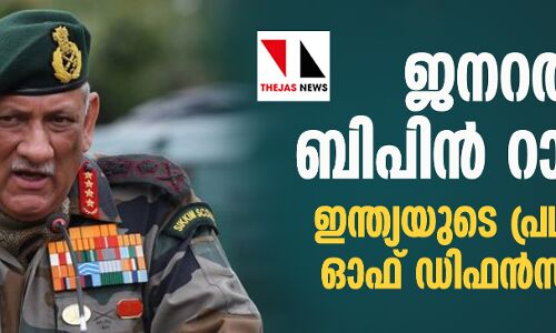 ജനറല്‍ ബിപിന്‍ റാവത്ത് ഇന്ത്യയുടെ പ്രഥമ ചീഫ് ഓഫ് ഡിഫന്‍സ് സ്റ്റാഫ്