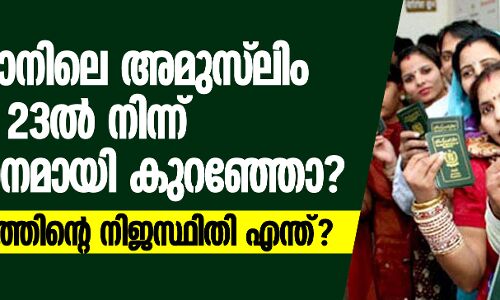 പാകിസ്താനിലെ അമുസ്‌ലിം ജനസംഖ്യ 23ല്‍ നിന്ന് 3.7 ശതമാനമായി കുറഞ്ഞോ? ബിജെപി വാദത്തിന്റെ നിജസ്ഥിതി എന്ത്?