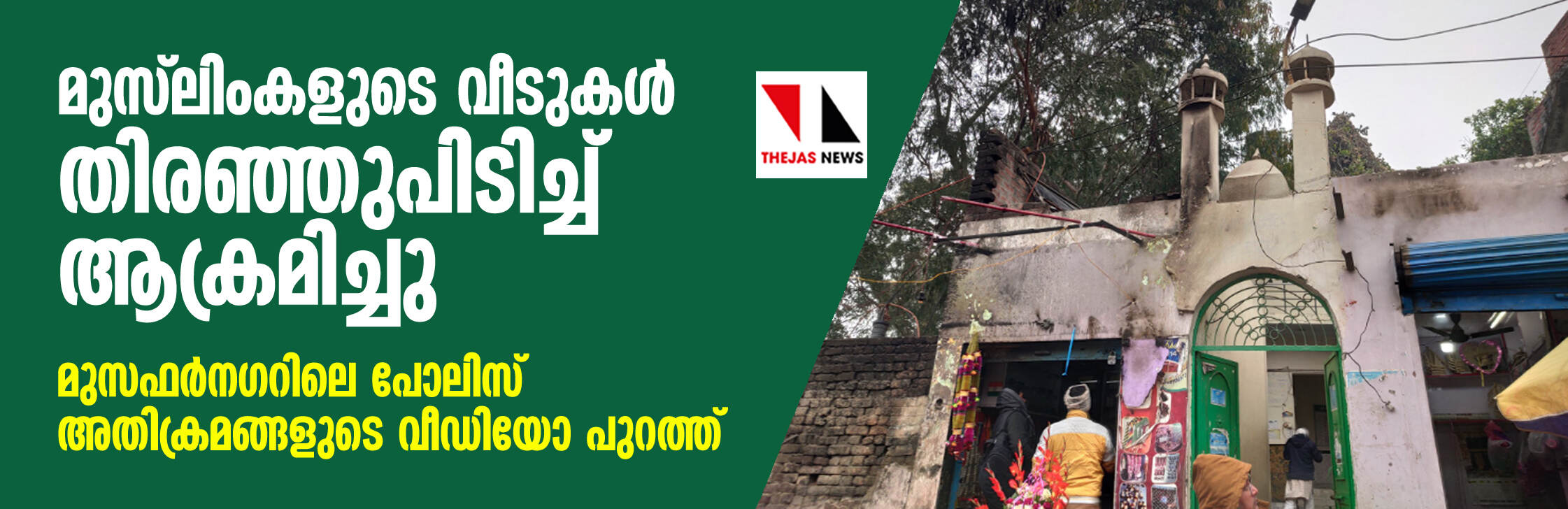 മുസ്ലിംകളുടെ വീടുകള് തിരഞ്ഞുപിടിച്ച് ആക്രമിച്ചു; മുസഫര്നഗറിലെ പോലിസ് അതിക്രമങ്ങളുടെ വീഡിയോ പുറത്ത് മുസ്ലിംകളുടെ വീടുകള് തിരഞ്ഞുപിടിച്ച് ആക്രമിച്ചു; മുസഫര്നഗറിലെ പോലിസ് അതിക്രമങ്ങളുടെ വീഡിയോ പുറത്ത്