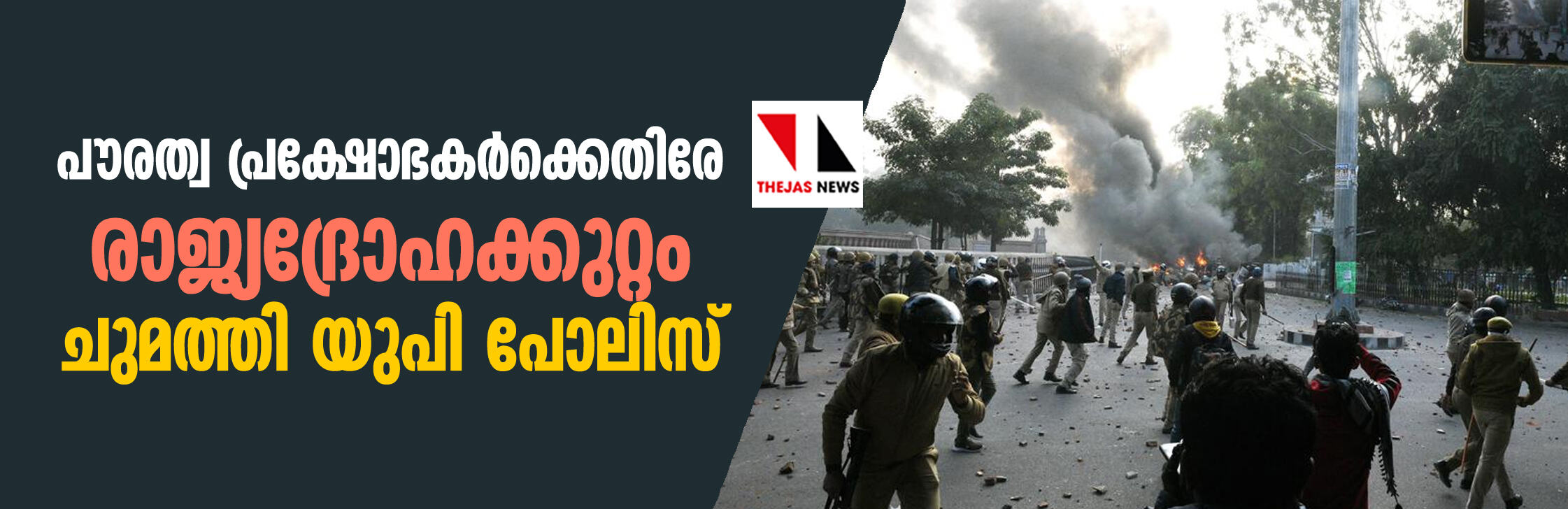 പൗരത്വ പ്രക്ഷോഭകര്ക്കെതിരേ രാജ്യദ്രോഹക്കുറ്റം ചുമത്തി യുപി പോലിസ് പൗരത്വ പ്രക്ഷോഭകര്ക്കെതിരേ രാജ്യദ്രോഹക്കുറ്റം ചുമത്തി യുപി പോലിസ്