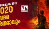 വിടപറഞ്ഞത് വിവേചനങ്ങളുടെ ഒരു വര്‍ഷം;  2020 സമര തീഷ്ണമാവും