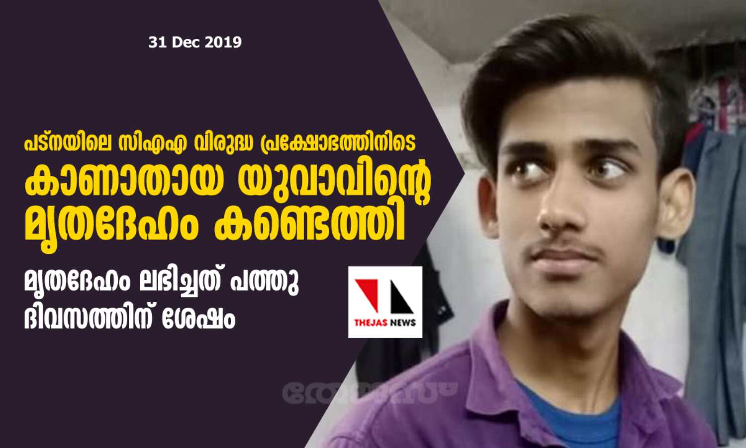 പട്നയിലെ സിഎഎ വിരുദ്ധ പ്രക്ഷോഭത്തിനിടെ കാണാതായ യുവാവിന്റെ മൃതദേഹം കണ്ടെത്തി, മൃതദേഹം ലഭിച്ചത് പത്തു ദിവസത്തിന് ശേഷം പട്നയിലെ സിഎഎ വിരുദ്ധ പ്രക്ഷോഭത്തിനിടെ കാണാതായ യുവാവിന്റെ മൃതദേഹം കണ്ടെത്തി, മൃതദേഹം ലഭിച്ചത് പത്തു ദിവസത്തിന് ശേഷം
