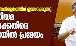 കേന്ദ്രത്തിന്റേത് മതരാഷ്ട്ര സമീപനം: പൗരത്വനിയമ ഭേദഗതിക്കെതിരെ നിയമസഭയിൽ പ്രമേയം