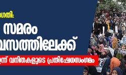 പൗരത്വ നിയമഭേദഗതി: ജാമിഅ സമരം 20ാം ദിവസത്തിലേക്ക്; ജന്തര്‍മന്ദറില്‍ ഇന്ന് വനിതകളുടെ പ്രതിഷേധസംഗമം