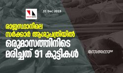 രാജസ്ഥാനിലെ സര്‍ക്കാര്‍ ആശുപത്രിയില്‍ ഒരുമാസത്തിനിടെ മരിച്ചത് 91 കുട്ടികള്‍