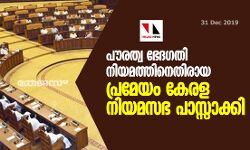പൗരത്വ ഭേദഗതി നിയമത്തിനെതിരായ പ്രമേയം കേരള നിയമസഭ പാസ്സാക്കി
