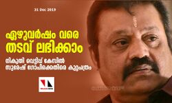 നികുതി വെട്ടിപ്പ് കേസിൽ സുരേഷ് ഗോപിക്കെതിരെ കുറ്റപത്രം; ഏഴുവർഷം വരെ തടവ് ലഭിക്കാം