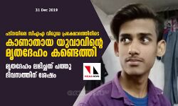 പട്‌നയിലെ സിഎഎ വിരുദ്ധ പ്രക്ഷോഭത്തിനിടെ കാണാതായ യുവാവിന്റെ മൃതദേഹം കണ്ടെത്തി, മൃതദേഹം ലഭിച്ചത് പത്തു ദിവസത്തിന് ശേഷം