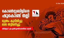 കോണ്‍സ്റ്റബിളിനെ ഷൂകൊണ്ട് തല്ലി, മൂത്രം കുടിപ്പിച്ചു, മാല തട്ടിപ്പറിച്ചു; ബിജെപി എംഎല്‍എയ്‌ക്കെതിരെ കേസ്