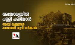 അയോധ്യയില്‍ പള്ളി പണിയാന്‍ അഞ്ച് സ്ഥലങ്ങള്‍ കണ്ടെത്തി യുപി സര്‍ക്കാര്‍