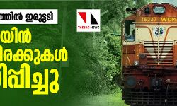 പുതുവര്‍ഷത്തില്‍ ഇരുട്ടടി; ട്രെയിന്‍ യാത്രാനിരക്കുകള്‍ വര്‍ധിപ്പിച്ചു
