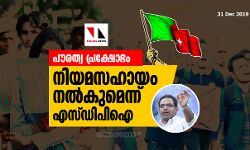 പൗരത്വ പ്രക്ഷോഭം:  നിയമസഹായം നല്‍കുമെന്ന് എസ്ഡിപിഐ
