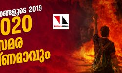 വിടപറഞ്ഞത് വിവേചനങ്ങളുടെ ഒരു വര്‍ഷം;  2020 സമര തീഷ്ണമാവും