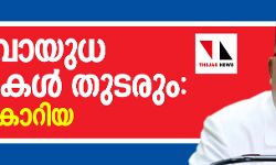 ആണവായുധ പദ്ധതികള്‍ തുടരും: ഉത്തര കൊറിയ