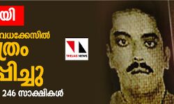 കൂടത്തായി: റോയ് തോമസ് വധക്കേസില്‍ കുറ്റപത്രം സമര്‍പ്പിച്ചു; നാല് പ്രതികള്‍, 246 സാക്ഷികള്‍